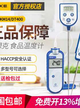 FLUKE福禄克KM14食品温度计口袋式防水C12/DT400/PDQ400烘焙