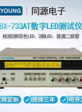 TOYOUNG同源LED测试仪BX-733AT检测2脚双色LED2脚LED二极管检测仪
