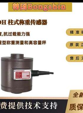 韩国Bongshin奉信原装CCDH-10tCCDH-20tCCDH-30t柱式称重传感器