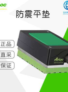 工厂直采 瑞士 Airloc 防震平垫 504-VRC /NG 多型号可选 可询