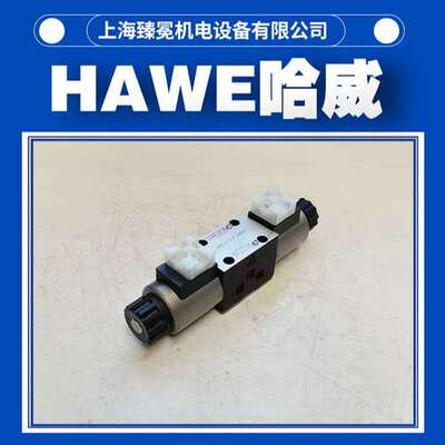 德国哈威SWPN21-W-X24DC电磁换向阀HAWE电磁阀现货