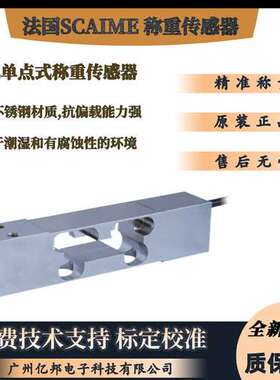 供法国Scaime世感单点式AXL20 C3 CH 5e称重传感器AXL50 C3 CH 5e