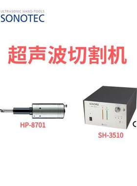 日本SONOTEC松泰克SH-3510超声波切割机HP-8701