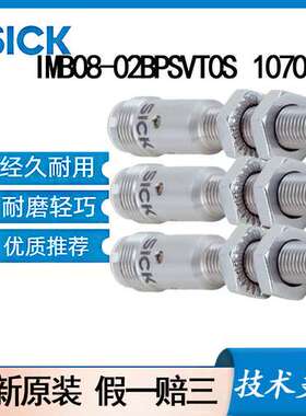 德国SICK西克原装IMB08-02BPSVT0S\t1070168电感式接近开关齐平