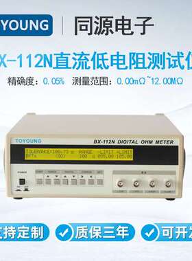 TOYOUNG同源BX-112N直流电阻测试仪高精高速低电阻测量仪器毫欧表