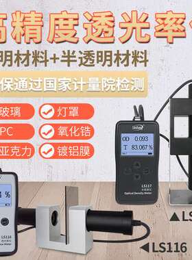【林上】LS116/117透光率仪汽车玻璃塑料薄膜透过率计光密度胶片