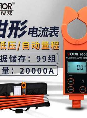 胜利高低压钳形电流表VC9000/9300B高压线路钳形电流表测流仪9600