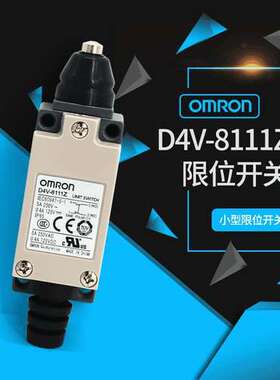 OMRON 原装正品 欧姆龙 行程开关 限位开关 D4V-8111Z 现货议