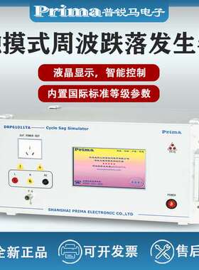 普锐马DRP61011TA周波跌落模拟发生器DRP61011TCX周波跌落抗扰度