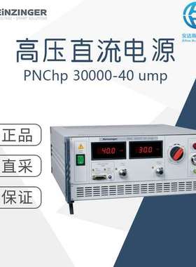 工厂直采 德国HEINZINGER海泽 高压直流电源 PNChp 30000-40 ump