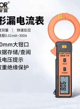 胜利VC140数字交流钳形漏电流表漏电检测仪毫安级钳形表0-300A