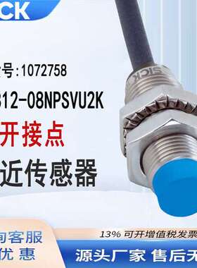 sick西克IMB12-08NPSVU2K电感式接近传感器施克常开接点全新原装