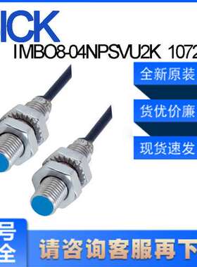 德国SICK西克原装IMBO8-04NPSVU2K\t1072701电感式接近开关非齐平