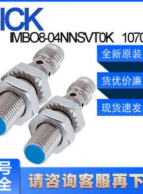 德国SICK西克原装IMBO8-04NNSVT0K\t1070169电感式接近开关非齐平