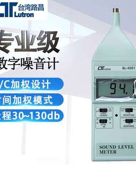 台湾路昌SL-4001 数字噪音计分贝仪高精度数显噪音测试仪