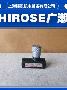 广濑HT-4211-32-24单向阀hirose截止阀现货质量保障
