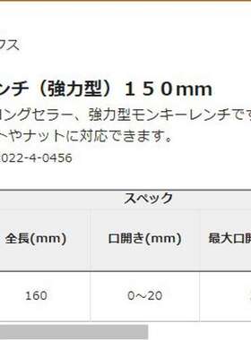 森川贸易日本L0BSTER虾牌活动扳手M250强力型150mm