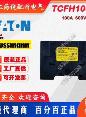 TCFH100N 保险丝底座 600V 100A 巴斯曼BUSSMANN熔断器底座