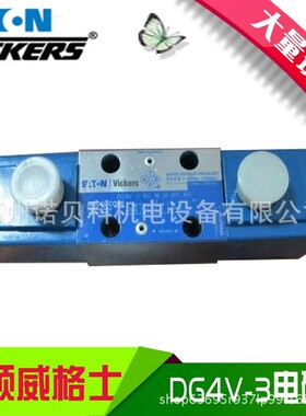 VICKERS威格士DG4V-3S-2C-M-U-C5-60原装现货DG4V3S2CMUC560