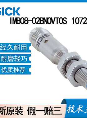 德国SICK西克原装IMB08-02BNOVT0S\t1072591电感式接近开关齐平