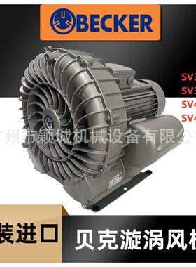 德国进口贝克BECKER真空泵SV300/1/2 测流式高压漩涡风机风泵气泵