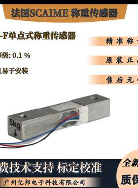 供原装法国Scaime单点式BEF-F-3Kg称重传感器BEF-F-5Kg称重传感器