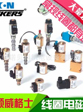VICKERS威格士 伊顿威格士 电磁阀线圈 H-507848 H507848 507848