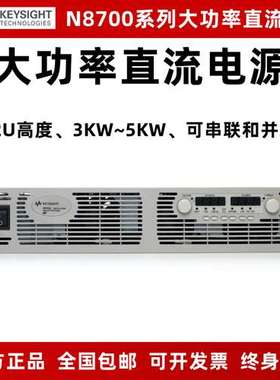是德KEYSIGHT安捷伦直流电源N8731A/8738A/8740A/8756A/8760/8761