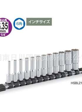 日本TONE前田 HSBL212 加长6角套筒组 英制1/4 机修手动工具