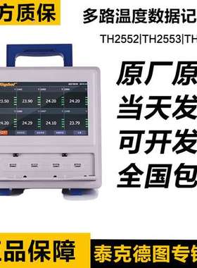 常州同惠TH2552/TH2553/TH25521多路温度仪数据记录仪8路16路