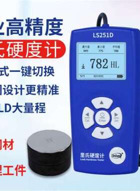 LS251D高精度里氏硬度计LS253D手持硬度计金属钢材铸铁硬度仪