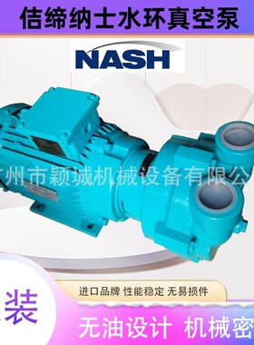 NASH佶缔纳士直连水环泵2BV20710NC007P液环真空泵无油工业药厂用