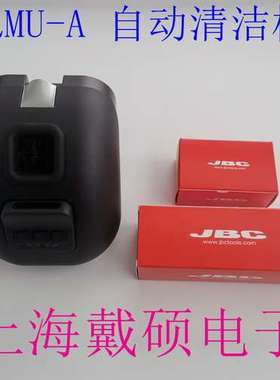 西班牙 JBC CLMU-A 自动清洁机 CLMU 金属刷 CLMU-PA 自动清洁机