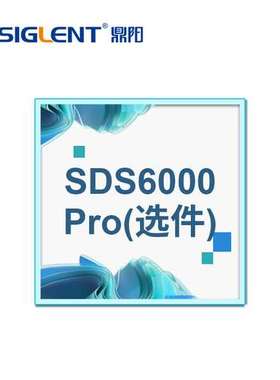 siglent鼎阳 示波器SDS6000L/Pro系列选件配件 部分可通用
