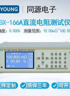 TOYOUNG同源电子BX-166A高速高精直流电阻测试仪