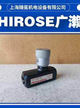 日本广濑HT-728-02节流阀HIROSE现货供应