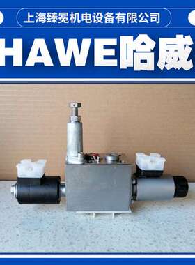 哈威NBMDS 16-Y/B 09 R/2 EM 21 V/24-XM 24换向阀阀组hawe现货