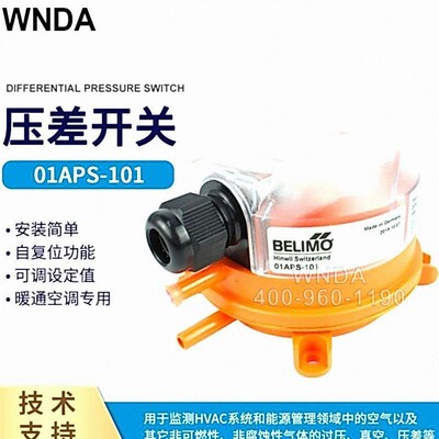 搏力谋belimo 自复位压差开关01APS-101 监测HVAC系统和能源管理