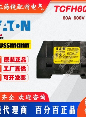TCFH60N 保险丝底座 600V 60A 巴斯曼BUSSMANN熔断器底座