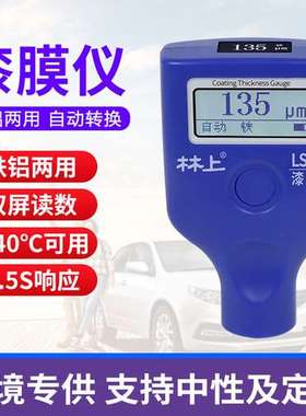 林上LS233漆膜仪二手汽车漆面检测仪高精度测漆膜厚仪涂层测厚仪