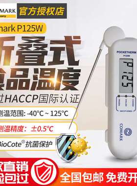 福禄克（FLUKE）Comark P125W 折叠式食品温度计声光报警提示