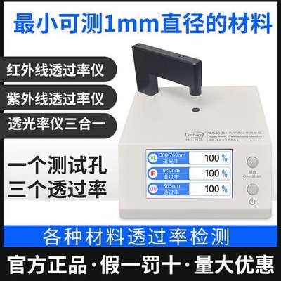 林上LS108H/LS183/LS108光学透过率测量仪 红外线透过透光率