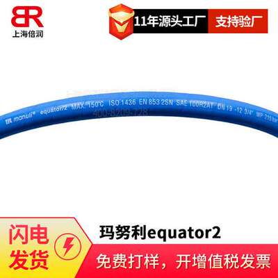 MANULI EQUATOR/2 1层钢丝管空压机压缩机专用蓝色耐高温软管