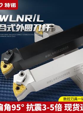 数控刀杆外圆车刀MWLNR2525M08/2020K弹簧钢抗震95度车床机夹刀具