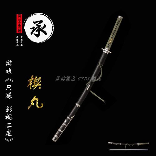 CYDJ 只狼不死斩开门拜泪楔丸二度周边COS动漫金属高锰钢未开刃