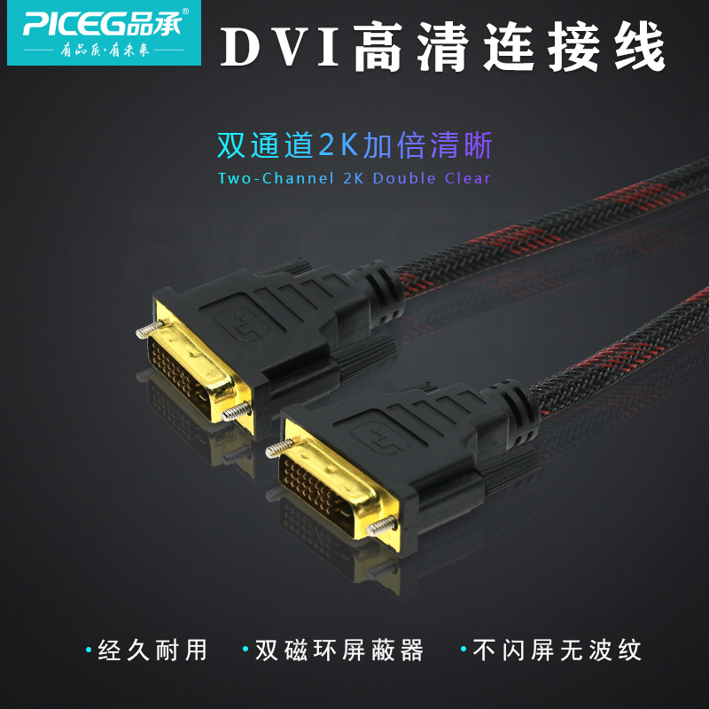 DVI24+1高清视频连接线DVI电脑显示器双通道1.5米/3米/5米/10米