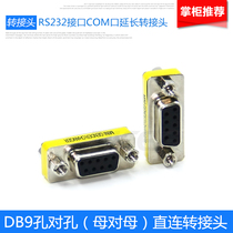 DB9 serial port adapter 9 hole to 9 hole com head imported from Taiwan 9 female to female forming head
