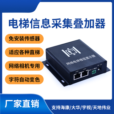 网络电梯楼层显示器字符叠加器监控摄像头视频光电免U型传感器