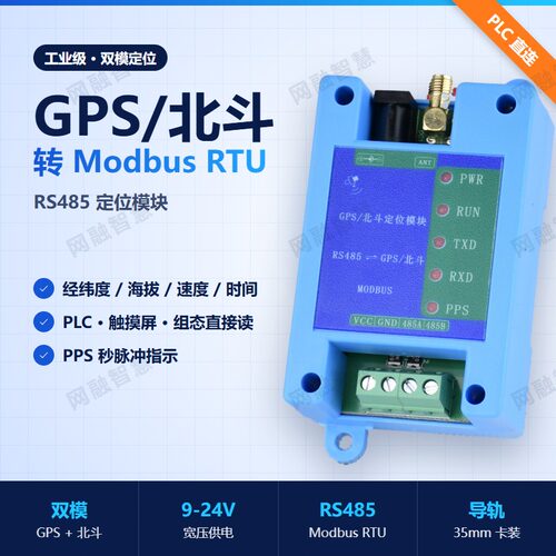 GPS北斗双模定位模块RS485接口Modbus RTU协议PLC导轨式授时