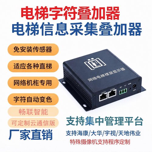 海康电梯楼层显示器免U感叠加
